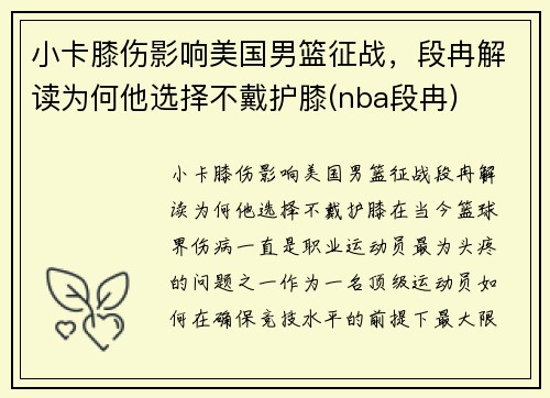 小卡膝伤影响美国男篮征战，段冉解读为何他选择不戴护膝(nba段冉)