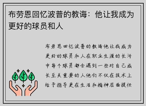 布劳恩回忆波普的教诲：他让我成为更好的球员和人