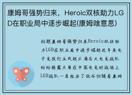 康姆哥强势归来，Heroic双核助力LGD在职业局中逐步崛起(康姆啥意思)