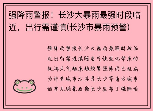 强降雨警报！长沙大暴雨最强时段临近，出行需谨慎(长沙市暴雨预警)