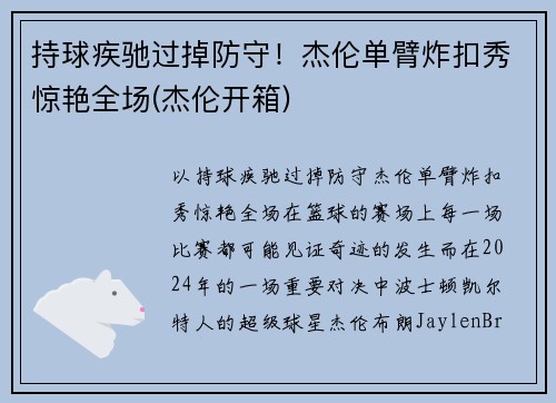 持球疾驰过掉防守！杰伦单臂炸扣秀惊艳全场(杰伦开箱)