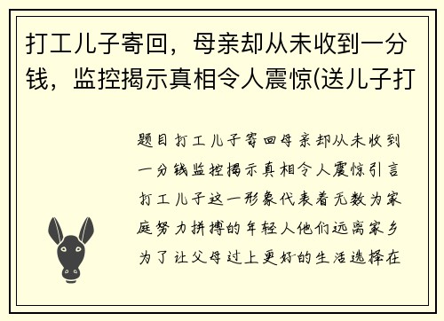打工儿子寄回，母亲却从未收到一分钱，监控揭示真相令人震惊(送儿子打工心情说说)