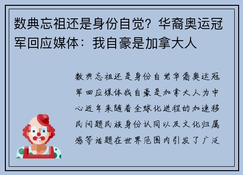 数典忘祖还是身份自觉？华裔奥运冠军回应媒体：我自豪是加拿大人
