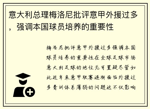 意大利总理梅洛尼批评意甲外援过多，强调本国球员培养的重要性