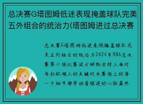 总决赛G塔图姆低迷表现掩盖球队完美五外组合的统治力(塔图姆进过总决赛吗)