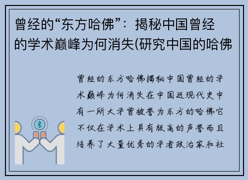 曾经的“东方哈佛”：揭秘中国曾经的学术巅峰为何消失(研究中国的哈佛教授)