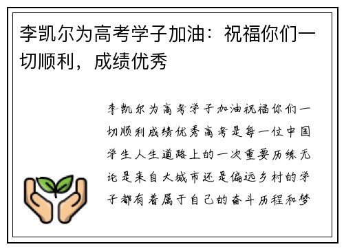 李凯尔为高考学子加油：祝福你们一切顺利，成绩优秀