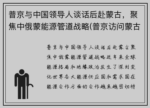 普京与中国领导人谈话后赴蒙古，聚焦中俄蒙能源管道战略(普京访问蒙古国)