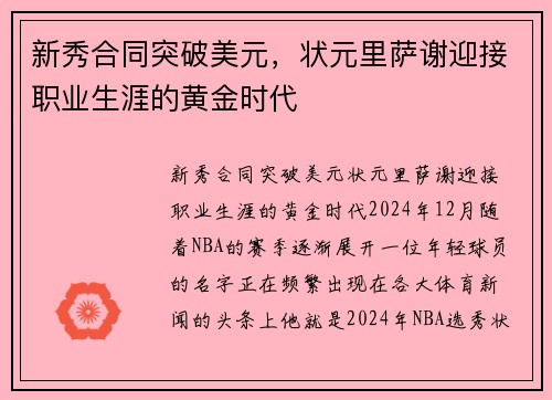 新秀合同突破美元，状元里萨谢迎接职业生涯的黄金时代