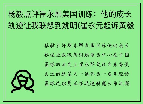 杨毅点评崔永熙美国训练：他的成长轨迹让我联想到姚明(崔永元起诉黄毅清)