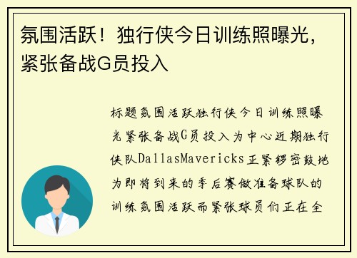 氛围活跃！独行侠今日训练照曝光，紧张备战G员投入