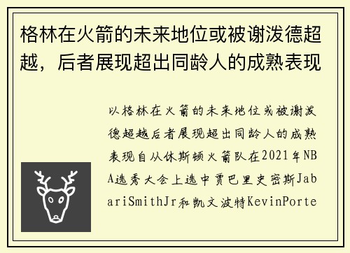 格林在火箭的未来地位或被谢泼德超越，后者展现超出同龄人的成熟表现