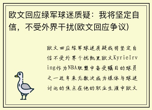 欧文回应绿军球迷质疑：我将坚定自信，不受外界干扰(欧文回应争议)