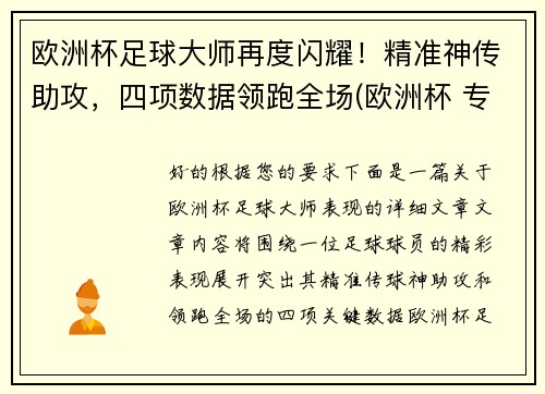 欧洲杯足球大师再度闪耀！精准神传助攻，四项数据领跑全场(欧洲杯 专家)