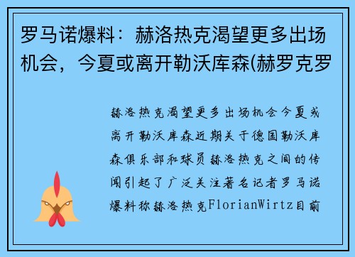 罗马诺爆料：赫洛热克渴望更多出场机会，今夏或离开勒沃库森(赫罗克罗斯)