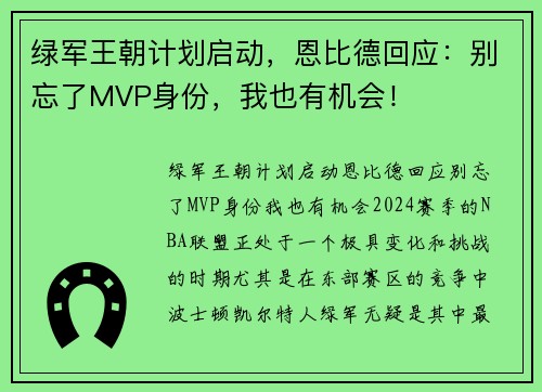 绿军王朝计划启动，恩比德回应：别忘了MVP身份，我也有机会！