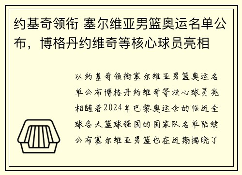 约基奇领衔 塞尔维亚男篮奥运名单公布，博格丹约维奇等核心球员亮相
