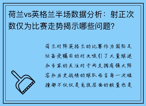 荷兰vs英格兰半场数据分析：射正次数仅为比赛走势揭示哪些问题？
