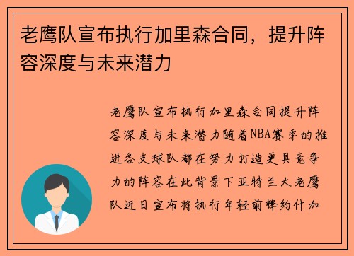 老鹰队宣布执行加里森合同，提升阵容深度与未来潜力