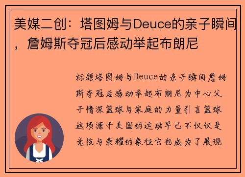 美媒二创：塔图姆与Deuce的亲子瞬间，詹姆斯夺冠后感动举起布朗尼