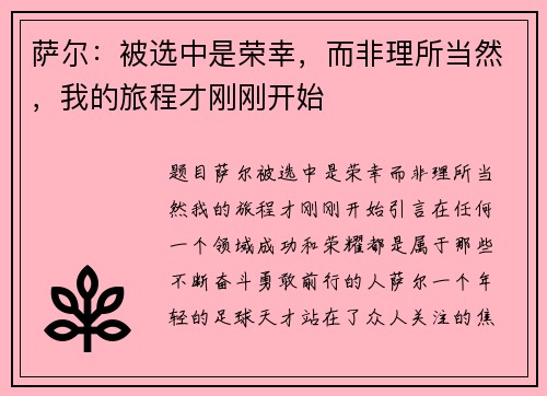 萨尔：被选中是荣幸，而非理所当然，我的旅程才刚刚开始