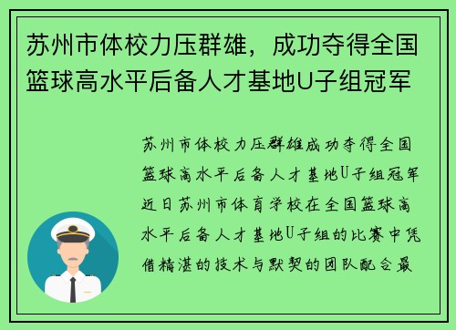 苏州市体校力压群雄，成功夺得全国篮球高水平后备人才基地U子组冠军