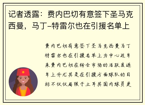 记者透露：费内巴切有意签下圣马克西曼，马丁-特雷尔也在引援名单上