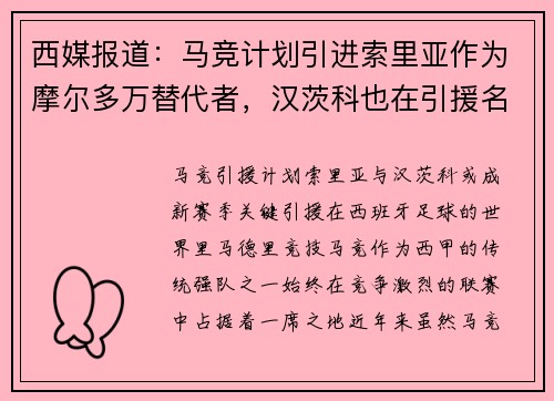 西媒报道：马竞计划引进索里亚作为摩尔多万替代者，汉茨科也在引援名单上