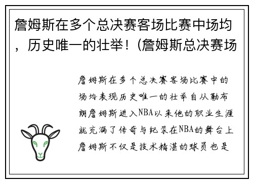 詹姆斯在多个总决赛客场比赛中场均，历史唯一的壮举！(詹姆斯总决赛场均20铁)