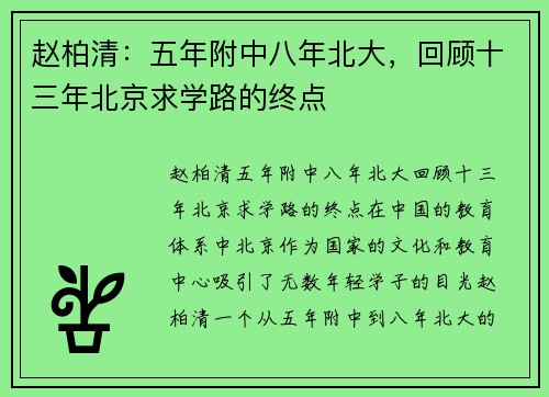 赵柏清：五年附中八年北大，回顾十三年北京求学路的终点