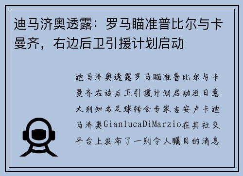 迪马济奥透露：罗马瞄准普比尔与卡曼齐，右边后卫引援计划启动
