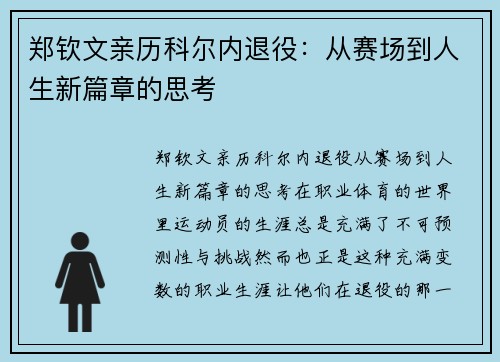 郑钦文亲历科尔内退役：从赛场到人生新篇章的思考