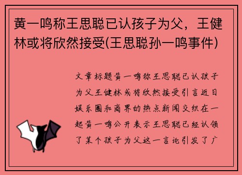 黄一鸣称王思聪已认孩子为父，王健林或将欣然接受(王思聪孙一鸣事件)