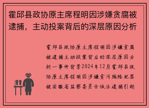 霍邱县政协原主席程明因涉嫌贪腐被逮捕，主动投案背后的深层原因分析