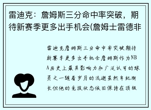 雷迪克：詹姆斯三分命中率突破，期待新赛季更多出手机会(詹姆士雷德非)