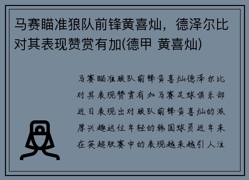 马赛瞄准狼队前锋黄喜灿，德泽尔比对其表现赞赏有加(德甲 黄喜灿)