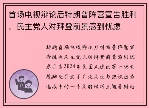 首场电视辩论后特朗普阵营宣告胜利，民主党人对拜登前景感到忧虑