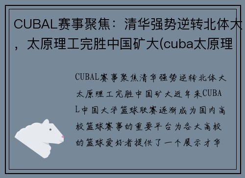CUBAL赛事聚焦：清华强势逆转北体大，太原理工完胜中国矿大(cuba太原理工冠军)