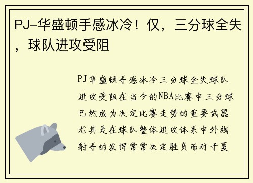 PJ-华盛顿手感冰冷！仅，三分球全失，球队进攻受阻