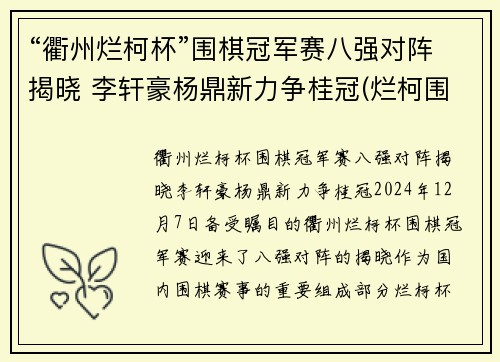 “衢州烂柯杯”围棋冠军赛八强对阵揭晓 李轩豪杨鼎新力争桂冠(烂柯围棋网)