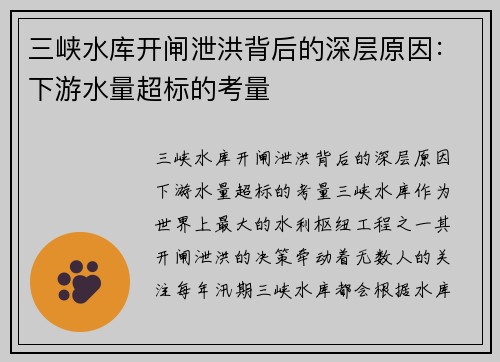 三峡水库开闸泄洪背后的深层原因：下游水量超标的考量