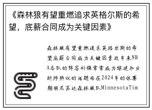 《森林狼有望重燃追求英格尔斯的希望，底薪合同成为关键因素》
