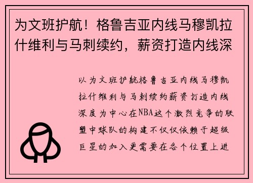 为文班护航！格鲁吉亚内线马穆凯拉什维利与马刺续约，薪资打造内线深度
