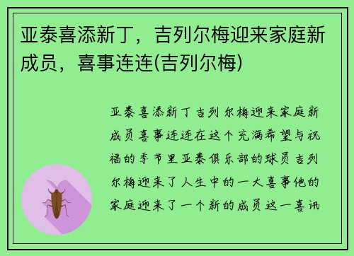 亚泰喜添新丁，吉列尔梅迎来家庭新成员，喜事连连(吉列尔梅)