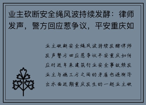 业主砍断安全绳风波持续发酵：律师发声，警方回应惹争议，平安重庆如何应对？