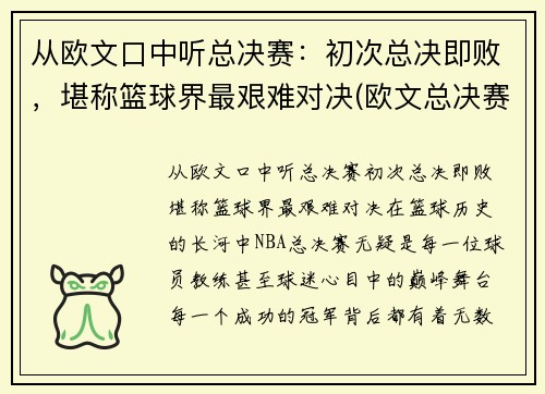 从欧文口中听总决赛：初次总决即败，堪称篮球界最艰难对决(欧文总决赛关键球)