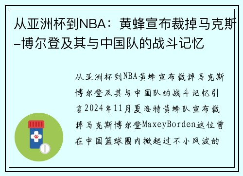 从亚洲杯到NBA：黄蜂宣布裁掉马克斯-博尔登及其与中国队的战斗记忆