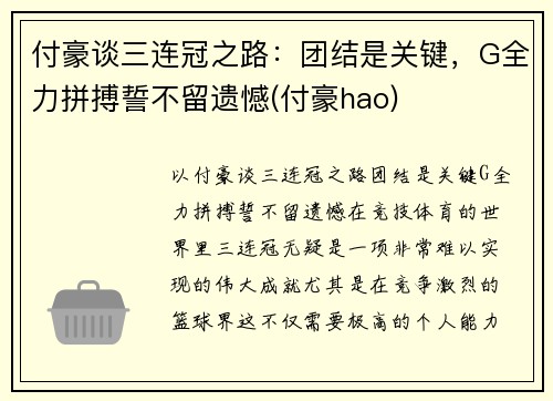 付豪谈三连冠之路：团结是关键，G全力拼搏誓不留遗憾(付豪hao)