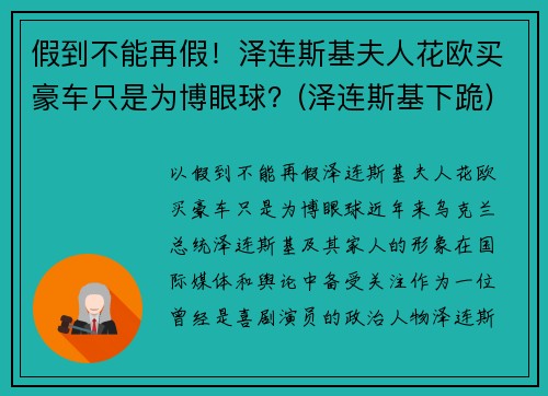 假到不能再假！泽连斯基夫人花欧买豪车只是为博眼球？(泽连斯基下跪)