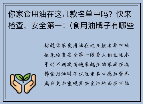 你家食用油在这几款名单中吗？快来检查，安全第一！(食用油牌子有哪些)